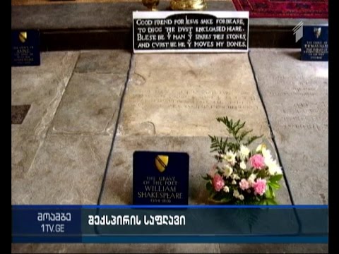 შექსპირის საფლავი, სავარაუდოდ, გაძარცვულია