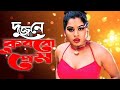 Dujone Korbo Prem | দু'জনে করবো প্রেম | Bangla Movie Song | Shapla Song | Mehedi Song | Polash Song