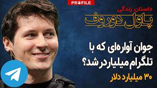 مالک تلگرام چگونه میلیاردر شد؟ داستان موفقیت پاول دوروف