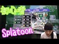新ユウユはじめてのスプラトゥーン #1