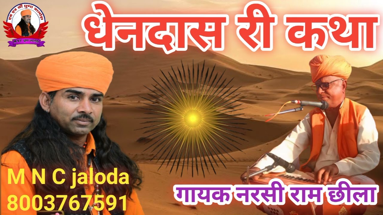 गायक नरसी राम जी छीला धेनदास री कथा