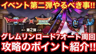【ドラゴンクエストタクト】イベント第二弾でやるべき事‼︎グレムリンロード7オート周回のポイント紹介！