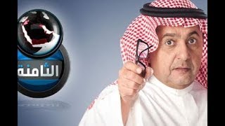 داود الشريان الثامنة وضع التركستانيين في السعودية MBC كاملة