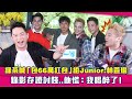 綠茶喊「包66萬紅包」給Junior.林萱瑜　錄影存證討錢..他慌：我喝醉了！