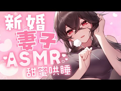 【情境式ASMR 20】歡迎回家，親愛的 ♡ 累了有我，不用擔心唷！#asmr #中文音聲