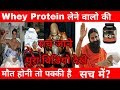 Side Effects Of Whey Protein | In Hindi | व्हे प्रोटीन के जानलेवा साइड इफेक्ट्स 😰 ???