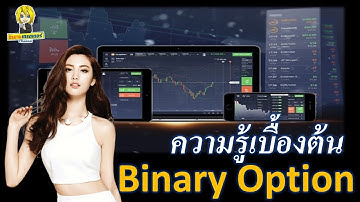 ความรู้เบิ้องต้นใน Binary Option (สไตล์นิรนามเทรดเดอร์) I นิรนามเทรดเดอร์