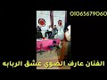 الفنان عارف الضوي قمه الروعه 