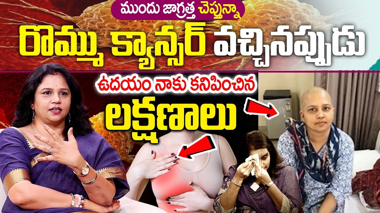 రొమ్ము క్యాన్సర్ లక్షణాలు | Vanaja Ramisetty Interview with Anchor Swapna | idream Queen | iD Health