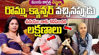 రొమ్ము క్యాన్సర్ లక్షణాలు | Vanaja Ramisetty Interview with Anchor Swapna | idream Queen | iD Health