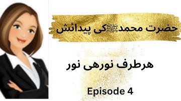 Birth Of Holy Prophet P.B.U.H | Hazrat Muhammad saw ki paidaish ka qissa| ولادت نبوی ﷺ