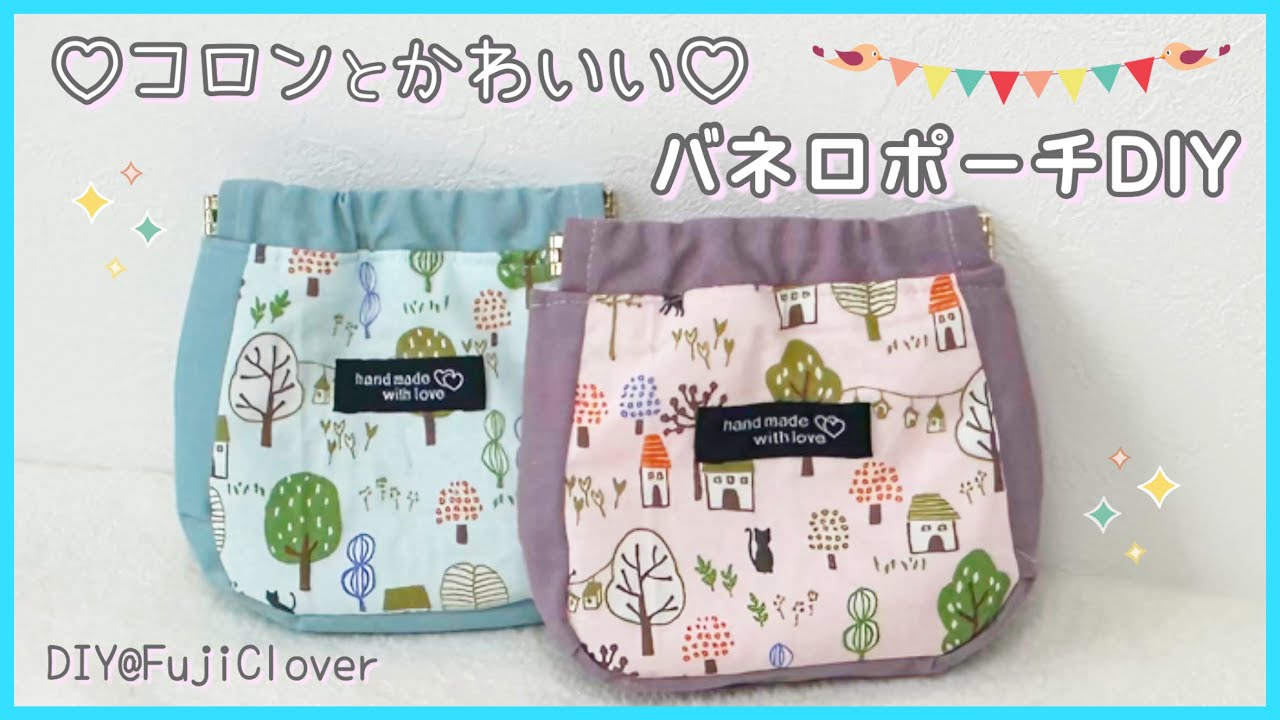 Cute and round! ♡] How to make a spring-clasp pouch (free pattern