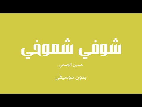شوفي شموخي حسين الجسمي بدون موسيقى