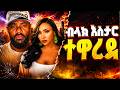 LIYA SHOW Is Live ወይ ዘንድሮ 