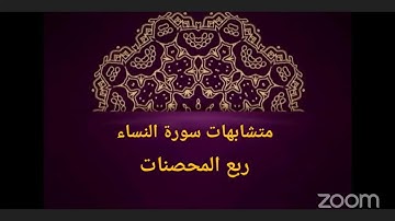 متشابهات سورة النساء ربع المحصنات رفيقات القرآن