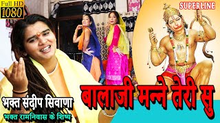 बालाजी मन्ने तेरी सु  | BALAJI MANNE TERI SU ||   Sandeep Siwana Balaji Bhajan 2023