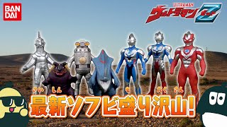 【マロズイ】『ウルトラマンＺ』のソフビを大量紹介！【DJマロンとMCズイミー】