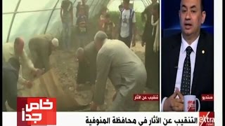 بالفيديو .. خاص جدًا يكشف عن واقعة تنقيب عن الآثار في محافظة المنوفية