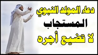 دعاء المولد النبوي الشريف, دعاء يوم الاثنين 12 ربيع الأول, دعاء يفتح لك كل الأبواب المغلقة بإذن الله