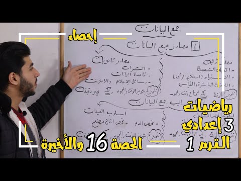 جمع البيانات الحصة 16 والأخيرة إحصاء رياضيات 3 إعدادي الترم 1