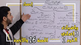 جمع البيانات | الحصة 16 والأخيرة إحصاء | رياضيات 3 إعدادي الترم 1