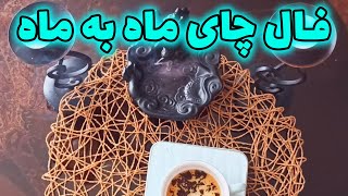 فال قهوه اعظم - فال چای ماه به ماه