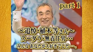 追悼・植木等さん part1