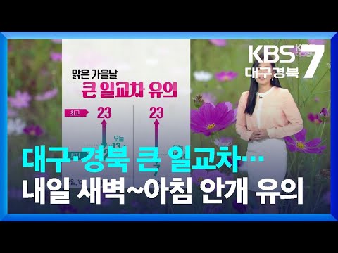 [날씨] 대구·경북 큰 일교차…내일 새벽~아침 안개 유의 / KBS  2023.10.10.