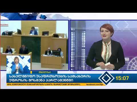 პარლამენტში სახელმწიფო უსაფრთხოების სამსახურის უფროსს  მოუსმენენ