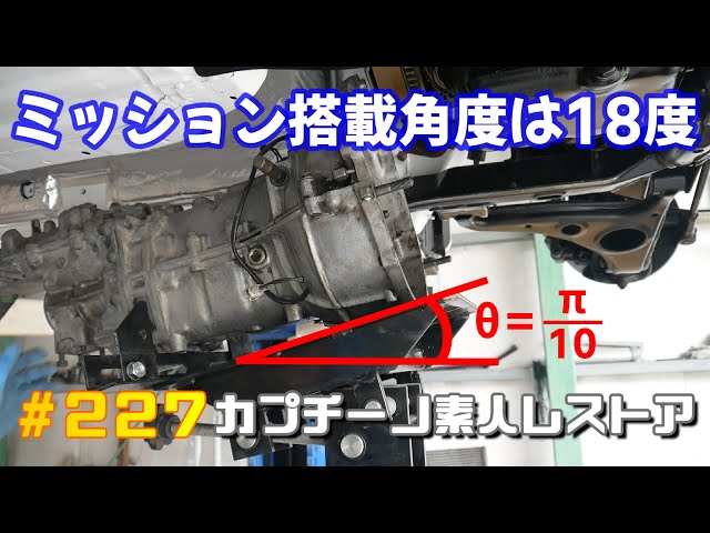 カプチーノ　ミッション 227 ミッションを搭載して駆動系を完成させる。 カプチーノ素人