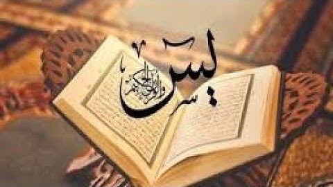 تلاوت سورة يس (یاسین)به صدای شیرین داکتر عرفانی,چینل را سبکسرایب نمودین