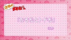 Tvアニメ おそ松さん 公式 Youtube Tvアニメ おそ松さん 公式 Youtube