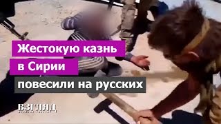 Скандальная казнь в Сирии. Неуловимый «Вагнер». Кровь за кровь