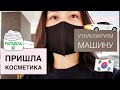 Новая КОСМЕТИКА | Утилизировали машину | Сентябрь, Октябрь | Южная Корея | An Yana