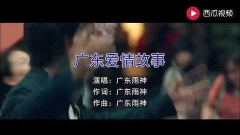 粤语版 广东爱情故事