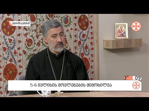 დეკანოზი საბა ჭიკაიძე - 5-6 ივლისის მოვლენების შესახებ