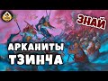 Арканиты Тзинча | Знай | Warhammer