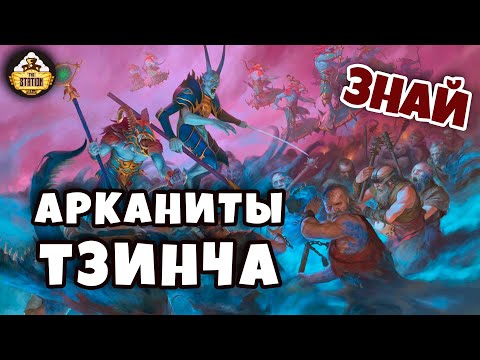 Видео: Арканиты Тзинча | Знай | Warhammer