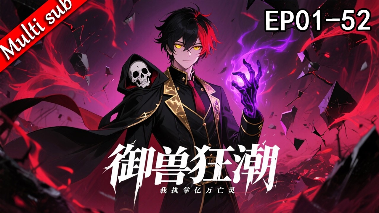 【最新連載】⚡禦獸狂潮，我執掌億萬亡靈 EP01-52 ⚔️我，江凜，穿越禦獸世界，開局綁定亡靈系統。表面是F級廢柴，其實手持SSS級幽冥小骷髏，注定成為亡靈主宰！#动态漫画 #系统流 #奇幻