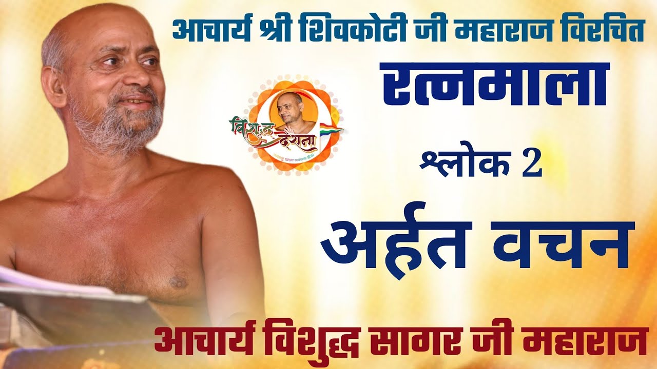 19/10/2025 | रत्नमाला | श्लोक 02 | अर्हत वचन 