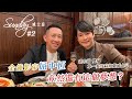 【Sunday • 威士忌】#2 金鐘影帝屈中恆 竟然還有這個夢想？ [CC字幕]