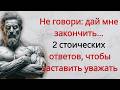 6 Умных Фраз, Которые Заставят Людей Перестать Перебивать Тебя | Стоицизм | Мудрость Стоиков