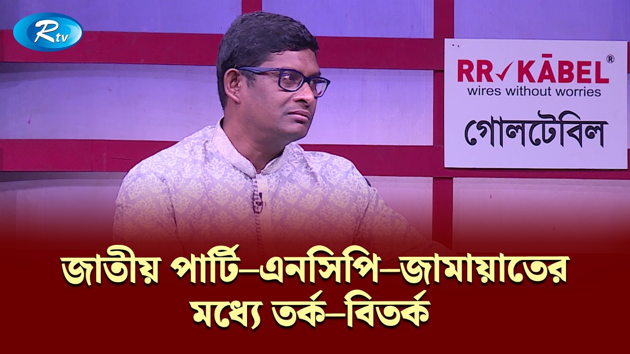 জাতীয় পার্টি–এনসিপি–জামায়াতের মধ্যে তর্ক–বিতর্ক | Goll Table | RtvNews