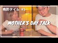 【晩酌】母の日に、母について語ってみた