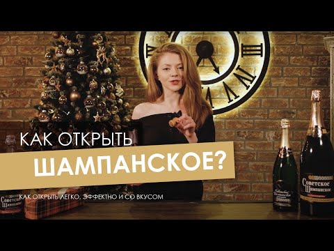 Видео: Как открыть бутылку шампанского: 8 шагов (с иллюстрациями)