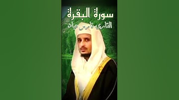 سورة البقرة فارس عباد
