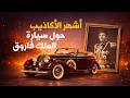سيارة الملك فاروق و أشهر الإشاعات حولها بودكاست فـ الورشة