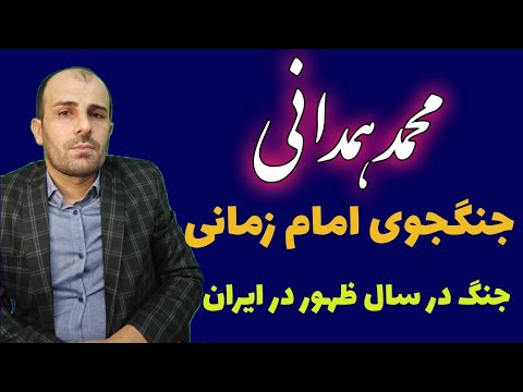 محمد همدانی جنگجوی مهدوی که در سال ظهور با بنی عباس و شیعیان آنها مبارزه میکند در ایران قسمت ۲ 