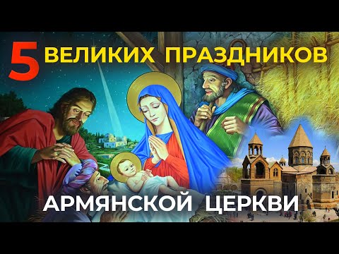 5 главных праздников Армянской Апостольской Церкви/HAYK media
