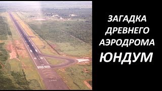 ЭТОМУ АЭРОДРОМУ в Африке несколько тысяч лет. КТО СТРОИТЕЛИ ?